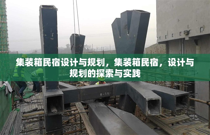集裝箱民宿設(shè)計(jì)與規(guī)劃，集裝箱民宿，設(shè)計(jì)與規(guī)劃的探索與實(shí)踐 行業(yè)新聞 第1張