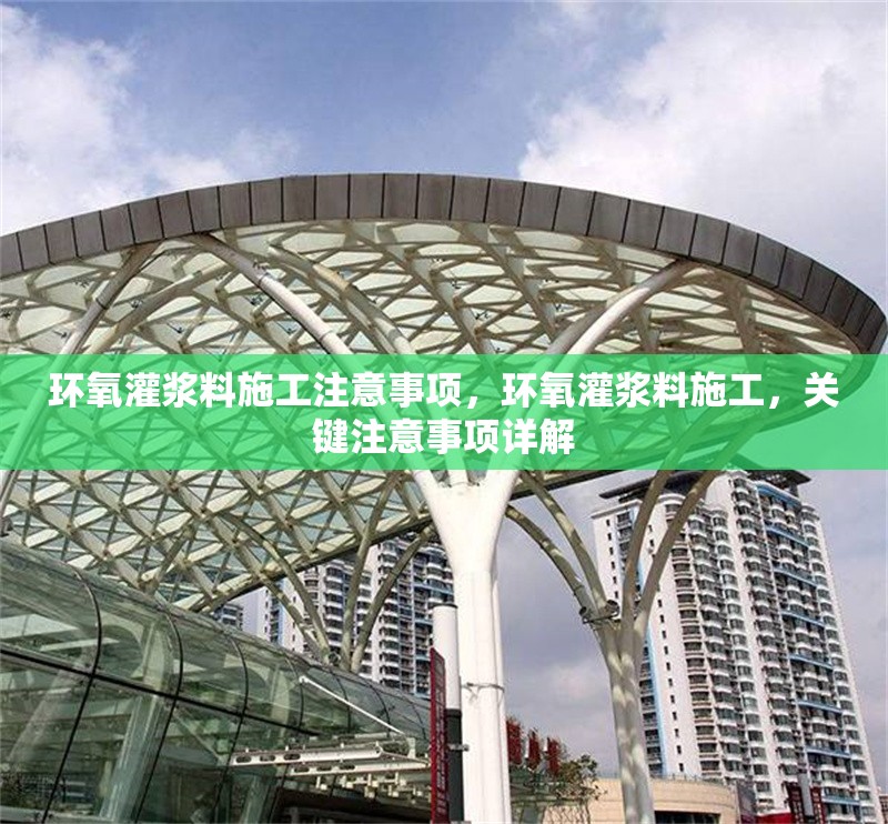 環(huán)氧灌漿料施工注意事項(xiàng)，環(huán)氧灌漿料施工，關(guān)鍵注意事項(xiàng)詳解