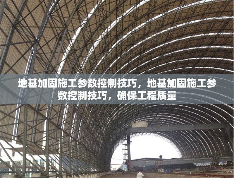 地基加固施工參數(shù)控制技巧，地基加固施工參數(shù)控制技巧，確保工程質(zhì)量