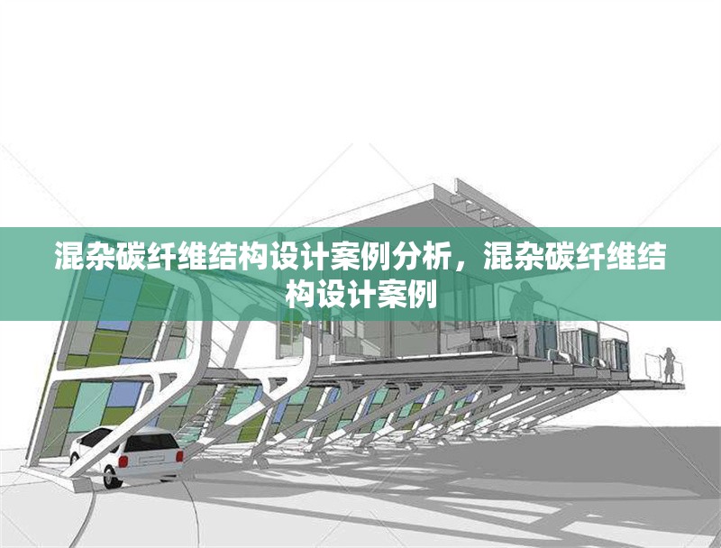 混雜碳纖維結(jié)構(gòu)設(shè)計(jì)案例分析，混雜碳纖維結(jié)構(gòu)設(shè)計(jì)案例