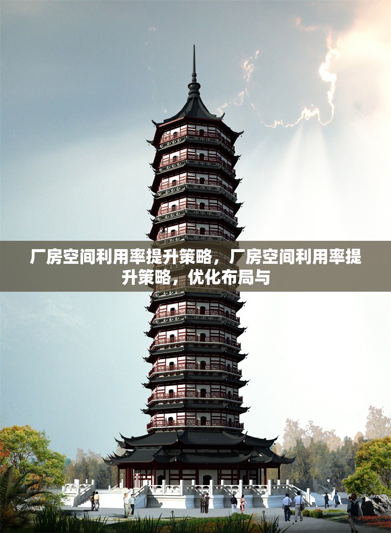 廠房空間利用率提升策略，廠房空間利用率提升策略，優(yōu)化布局與