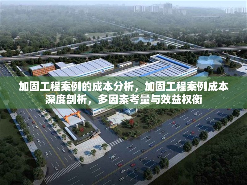 加固工程案例的成本分析，加固工程案例成本深度剖析，多因素考量與效益權(quán)衡