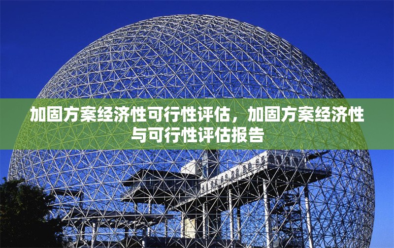 加固方案經(jīng)濟(jì)性可行性評(píng)估，加固方案經(jīng)濟(jì)性與可行性評(píng)估報(bào)告 行業(yè)新聞 第1張