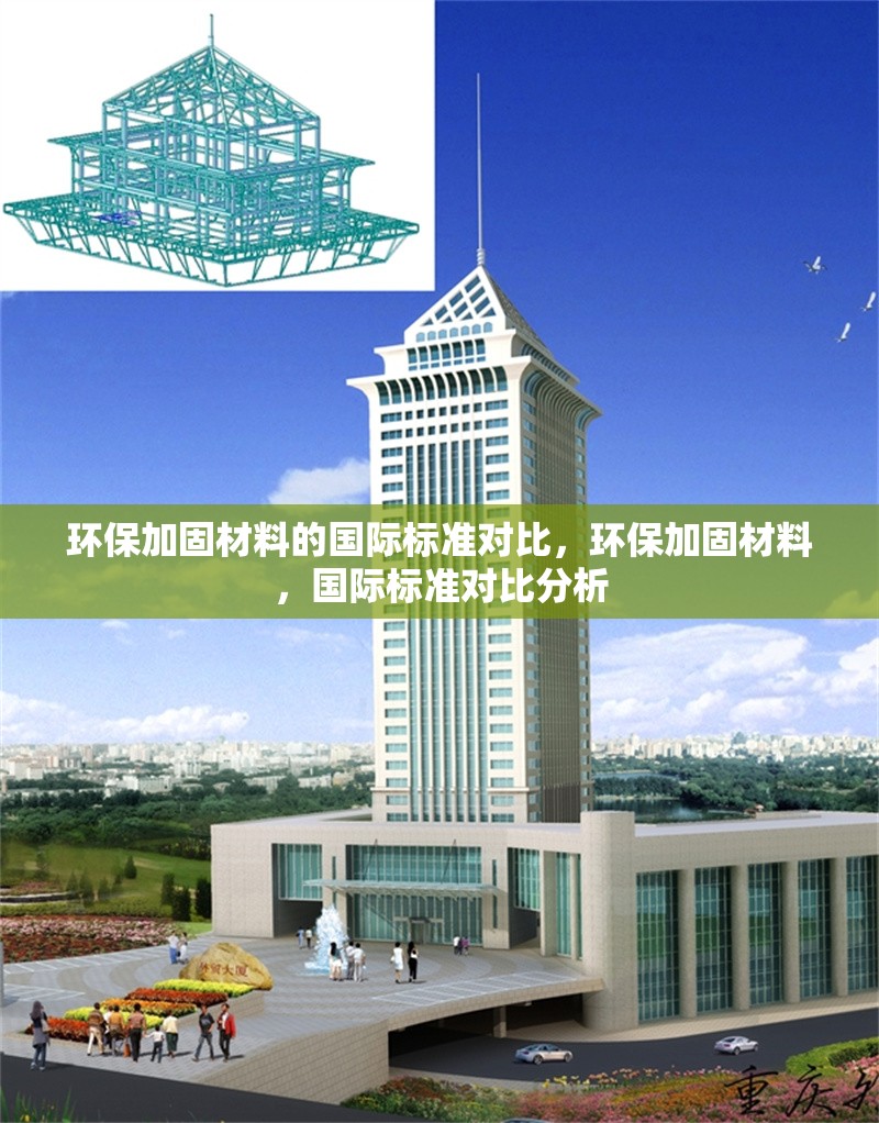 環(huán)保加固材料的國際標(biāo)準(zhǔn)對比，環(huán)保加固材料，國際標(biāo)準(zhǔn)對比分析