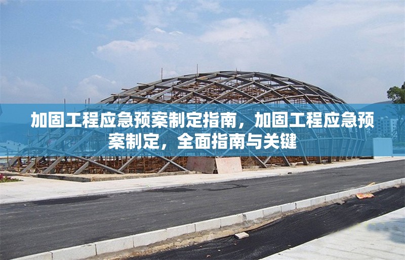 加固工程應(yīng)急預(yù)案制定指南，加固工程應(yīng)急預(yù)案制定，全面指南與關(guān)鍵 行業(yè)新聞 第1張