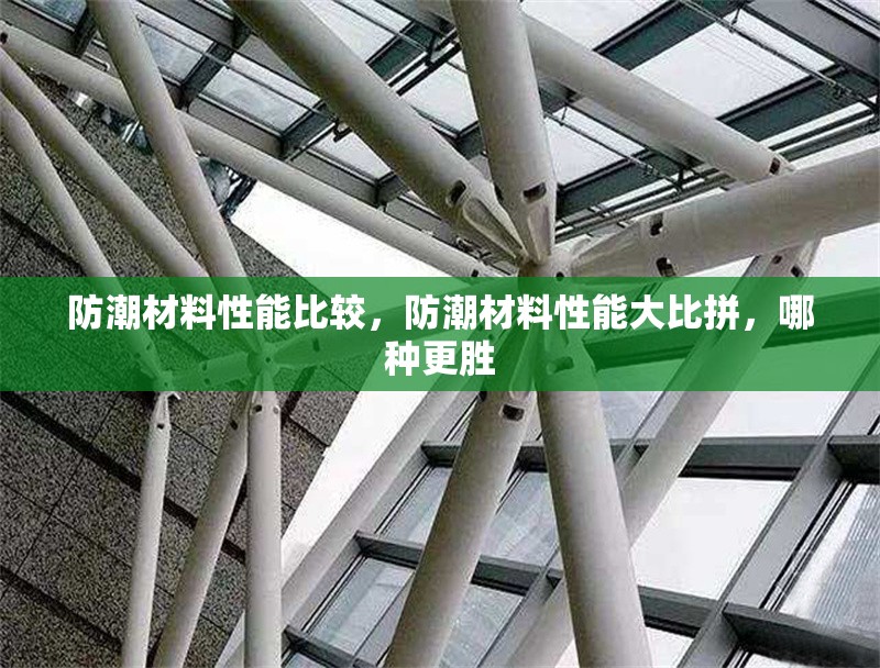 防潮材料性能比較，防潮材料性能大比拼，哪種更勝