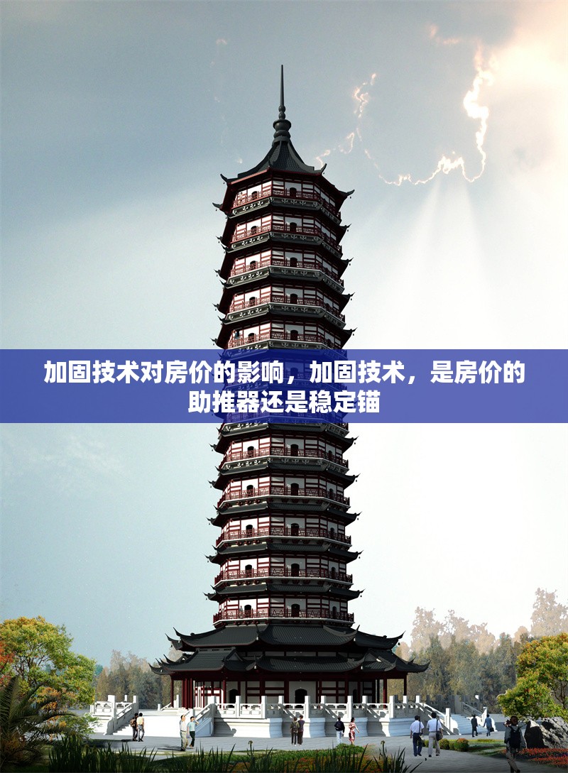 加固技術(shù)對(duì)房價(jià)的影響，加固技術(shù)，是房價(jià)的助推器還是穩(wěn)定錨