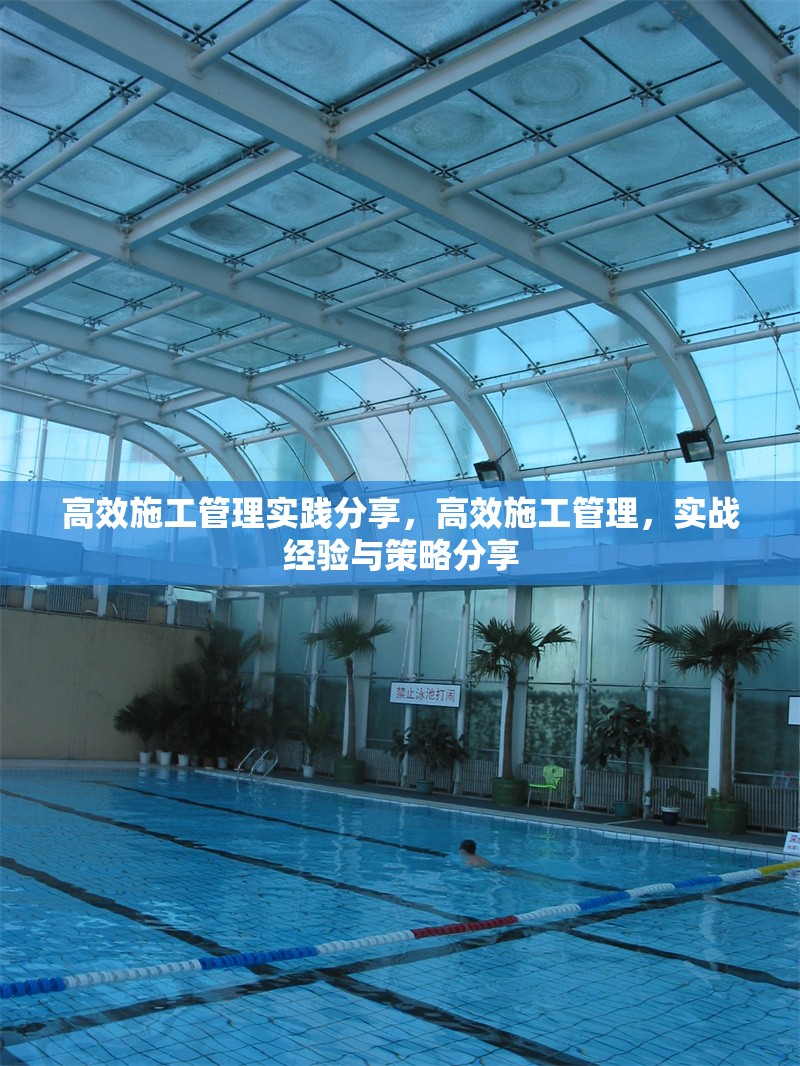 高效施工管理實(shí)踐分享，高效施工管理，實(shí)戰(zhàn)經(jīng)驗(yàn)與策略分享 行業(yè)新聞 第1張