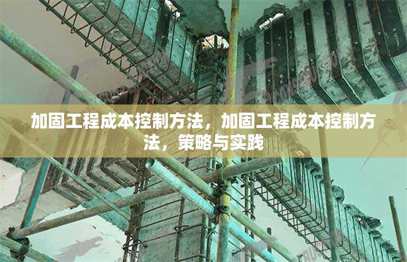 加固工程成本控制方法，加固工程成本控制方法，策略與實(shí)踐 行業(yè)新聞 第1張