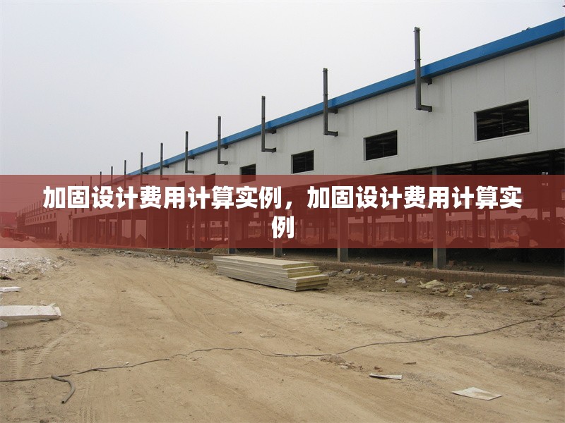 加固設(shè)計費用計算實例，加固設(shè)計費用計算實例