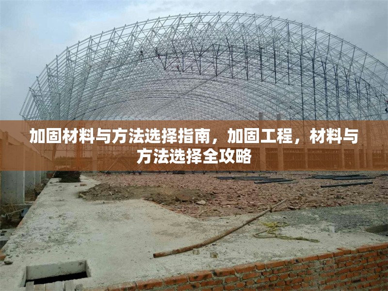 加固材料與方法選擇指南，加固工程，材料與方法選擇全攻略 行業(yè)新聞 第1張