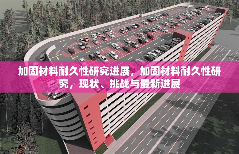 加固材料耐久性研究進(jìn)展，加固材料耐久性研究，現(xiàn)狀、挑戰(zhàn)與最新進(jìn)展 行業(yè)新聞 第1張
