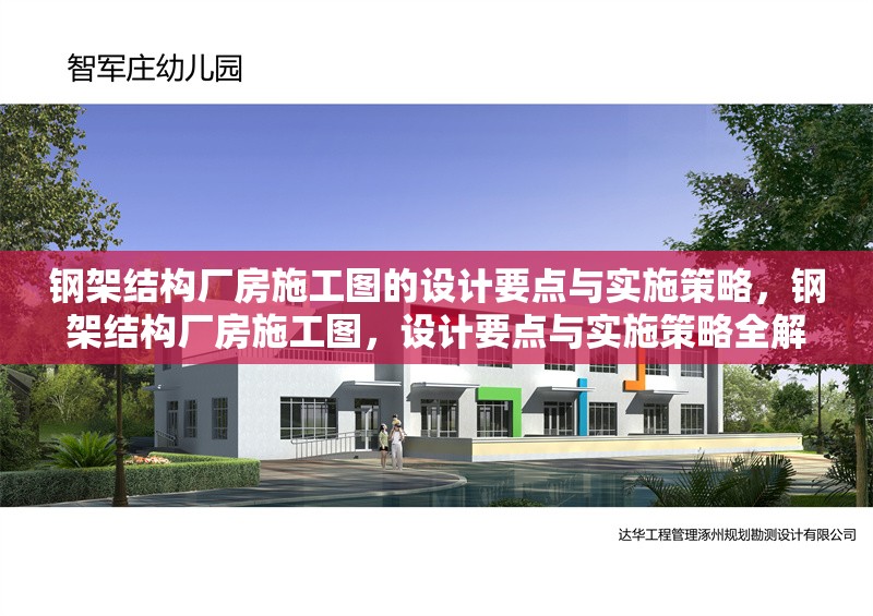 鋼架結(jié)構(gòu)廠房施工圖的設(shè)計(jì)要點(diǎn)與實(shí)施策略，鋼架結(jié)構(gòu)廠房施工圖，設(shè)計(jì)要點(diǎn)與實(shí)施策略全解析