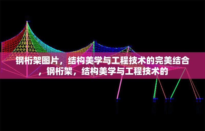 鋼桁架圖片，結構美學與工程技術的完美結合，鋼桁架，結構美學與工程技術的