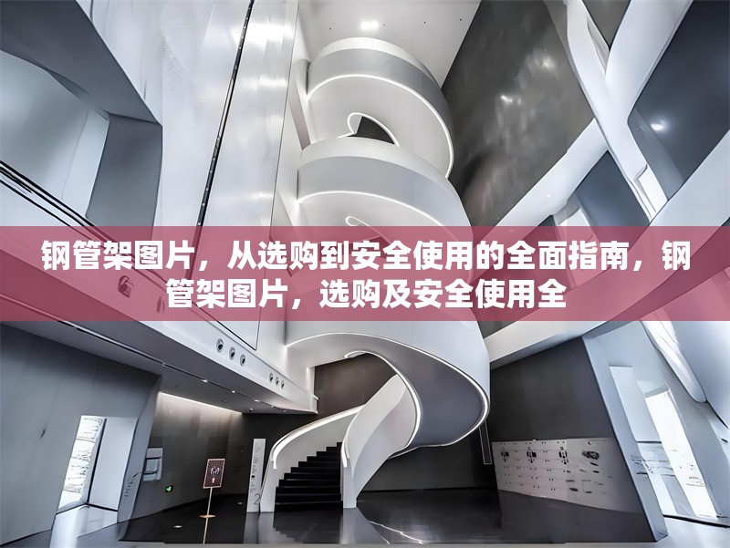 鋼管架圖片，從選購到安全使用的全面指南，鋼管架圖片，選購及安全使用全