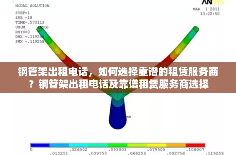 鋼管架出租電話，如何選擇靠譜的租賃服務(wù)商？鋼管架出租電話及靠譜租賃服務(wù)商選擇