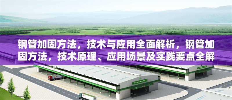 鋼管加固方法，技術(shù)與應(yīng)用全面解析，鋼管加固方法，技術(shù)原理、應(yīng)用場景及實踐要點全解析