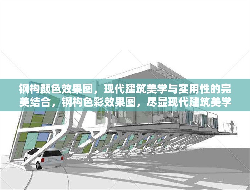 鋼構(gòu)顏色效果圖，現(xiàn)代建筑美學(xué)與實用性的完美結(jié)合，鋼構(gòu)色彩效果圖，盡顯現(xiàn)代建筑美學(xué)與實用融合之美