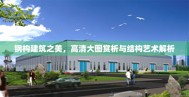 鋼構(gòu)建筑之美，高清大圖賞析與結(jié)構(gòu)藝術(shù)解析
