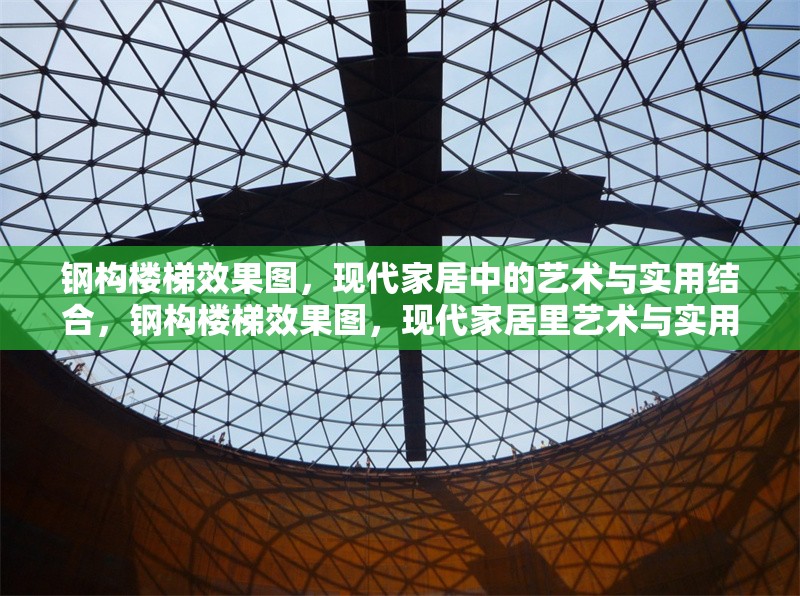 鋼構(gòu)樓梯效果圖，現(xiàn)代家居中的藝術(shù)與實(shí)用結(jié)合，鋼構(gòu)樓梯效果圖，現(xiàn)代家居里藝術(shù)與實(shí)用的完美融合