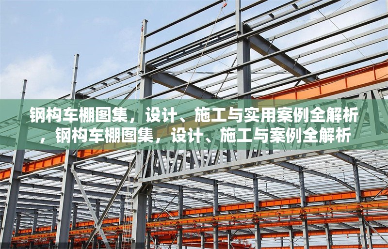 鋼構(gòu)車(chē)棚圖集，設(shè)計(jì)、施工與實(shí)用案例全解析，鋼構(gòu)車(chē)棚圖集，設(shè)計(jì)、施工與案例全解析