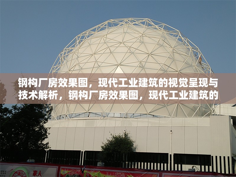鋼構(gòu)廠房效果圖，現(xiàn)代工業(yè)建筑的視覺呈現(xiàn)與技術(shù)解析，鋼構(gòu)廠房效果圖，現(xiàn)代工業(yè)建筑的視覺與技術(shù)探秘