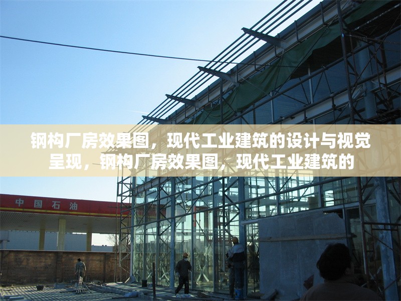 鋼構廠房效果圖，現(xiàn)代工業(yè)建筑的設計與視覺呈現(xiàn)，鋼構廠房效果圖，現(xiàn)代工業(yè)建筑的