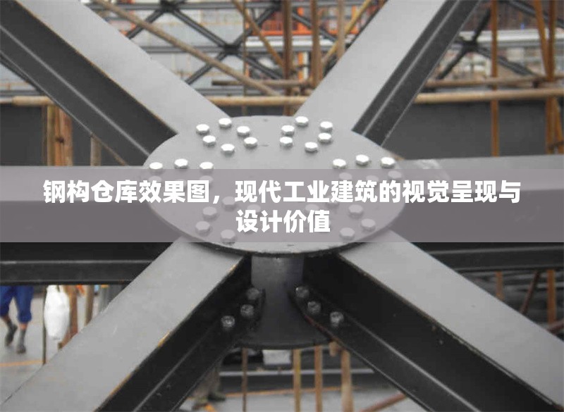 鋼構(gòu)倉庫效果圖，現(xiàn)代工業(yè)建筑的視覺呈現(xiàn)與設(shè)計價值