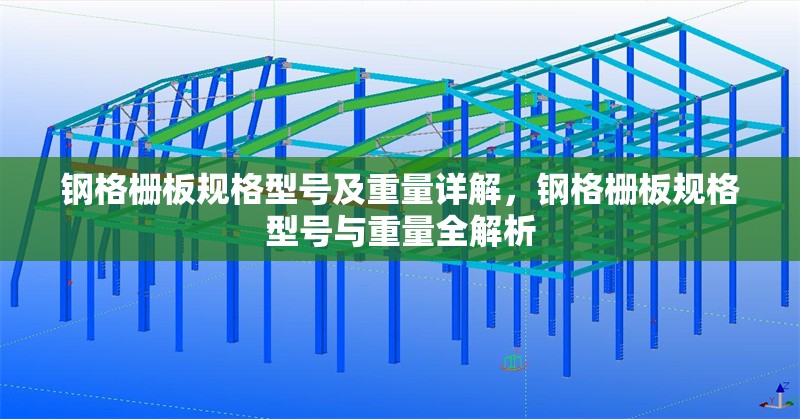 鋼格柵板規(guī)格型號(hào)及重量詳解，鋼格柵板規(guī)格型號(hào)與重量全解析
