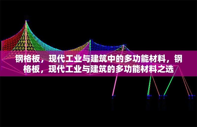 鋼格板，現(xiàn)代工業(yè)與建筑中的多功能材料，鋼格板，現(xiàn)代工業(yè)與建筑的多功能材料之選