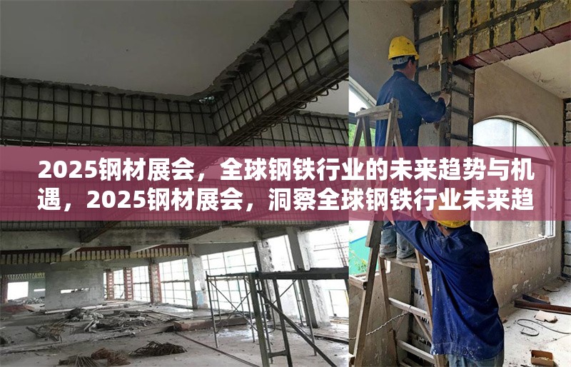 2025鋼材展會，全球鋼鐵行業(yè)的未來趨勢與機(jī)遇，2025鋼材展會，洞察全球鋼鐵行業(yè)未來趨勢與