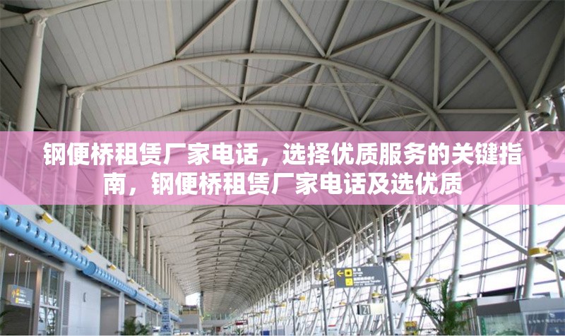 鋼便橋租賃廠家電話，選擇優(yōu)質(zhì)服務(wù)的關(guān)鍵指南，鋼便橋租賃廠家電話及選優(yōu)質(zhì)