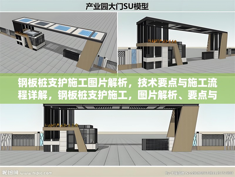 鋼板樁支護(hù)施工圖片解析，技術(shù)要點(diǎn)與施工流程詳解，鋼板樁支護(hù)施工，圖片解析、要點(diǎn)與流程全攻略