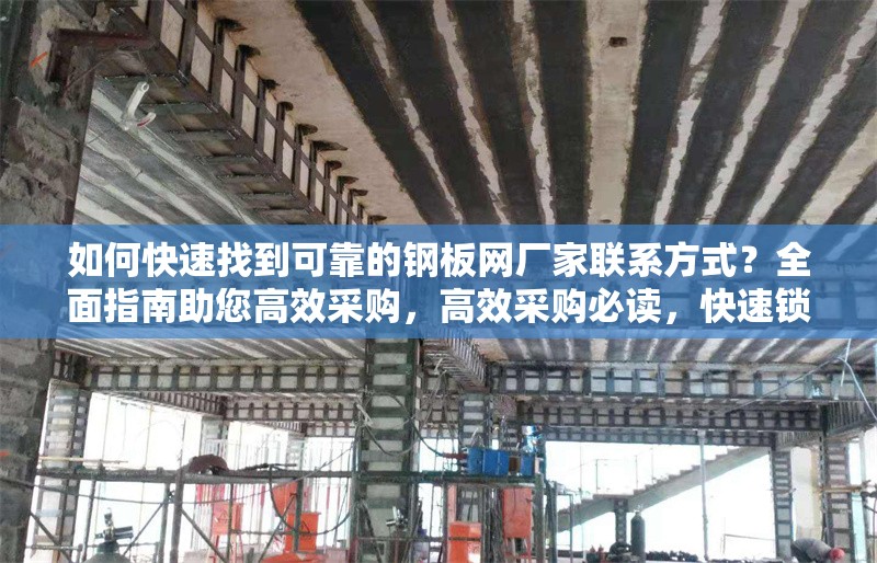 如何快速找到可靠的鋼板網(wǎng)廠家聯(lián)系方式？全面指南助您高效采購，高效采購必讀，快速鎖定可靠鋼板網(wǎng)廠家聯(lián)系方式的秘籍 行業(yè)新聞