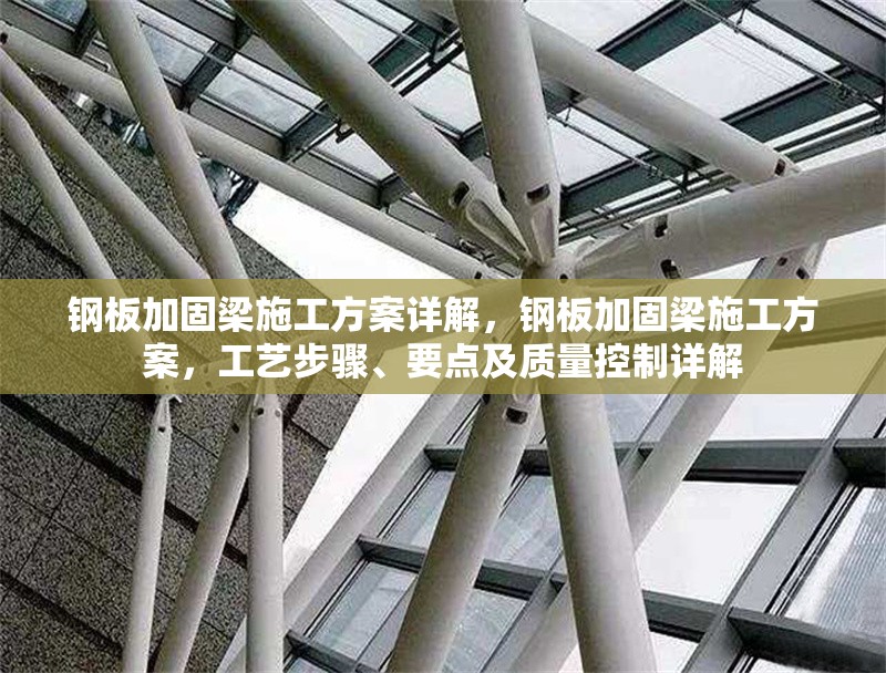 鋼板加固梁施工方案詳解，鋼板加固梁施工方案，工藝步驟、要點及質(zhì)量控制詳解