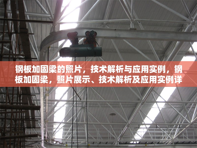 鋼板加固梁的照片，技術(shù)解析與應(yīng)用實(shí)例，鋼板加固梁，照片展示、技術(shù)解析及應(yīng)用實(shí)例詳解