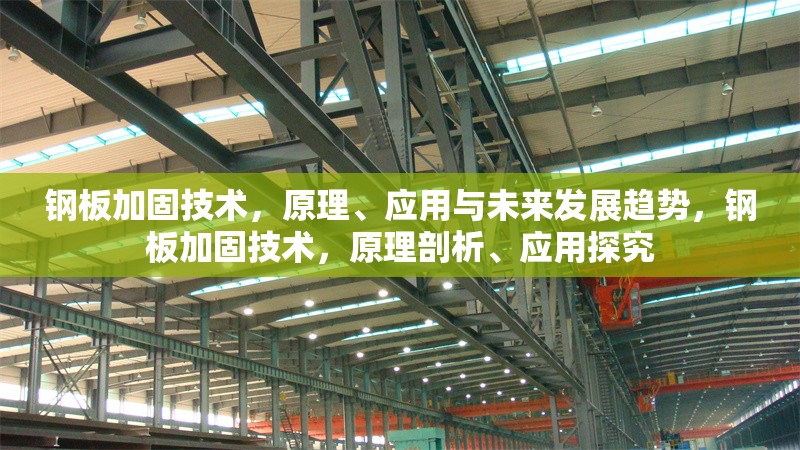 鋼板加固技術(shù)，原理、應(yīng)用與未來發(fā)展趨勢(shì)，鋼板加固技術(shù)，原理剖析、應(yīng)用探究