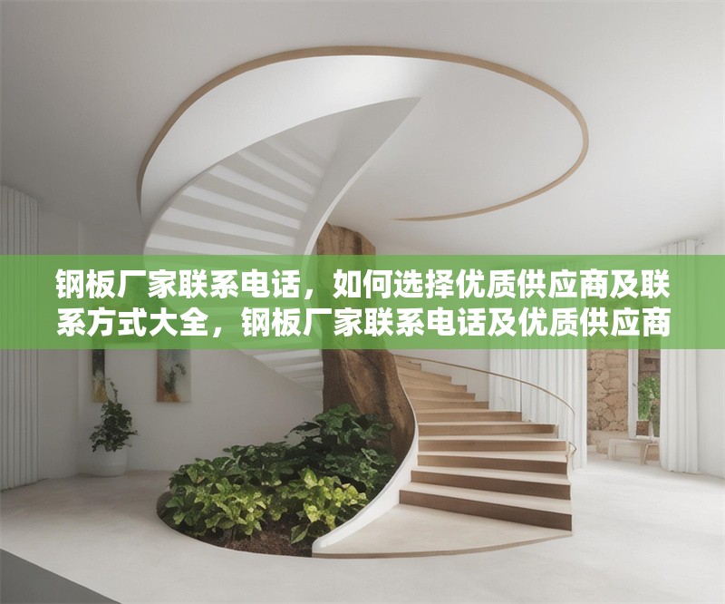 鋼板廠家聯(lián)系電話，如何選擇優(yōu)質(zhì)供應(yīng)商及聯(lián)系方式大全，鋼板廠家聯(lián)系電話及優(yōu)質(zhì)供應(yīng)商選擇與聯(lián)系方式