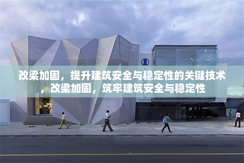 改梁加固，提升建筑安全與穩(wěn)定性的關(guān)鍵技術(shù)，改梁加固，筑牢建筑安全與穩(wěn)定性 行業(yè)新聞