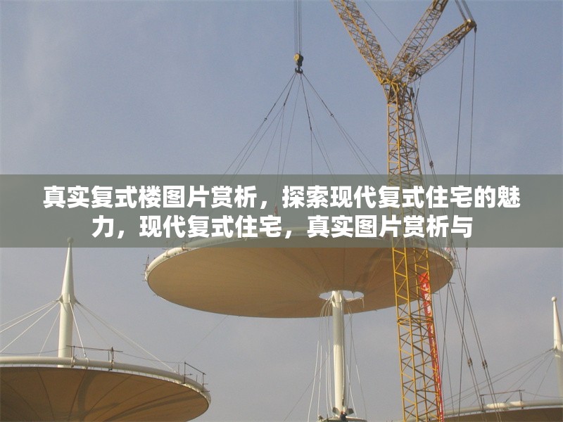 真實復式樓圖片賞析，探索現代復式住宅的魅力，現代復式住宅，真實圖片賞析與