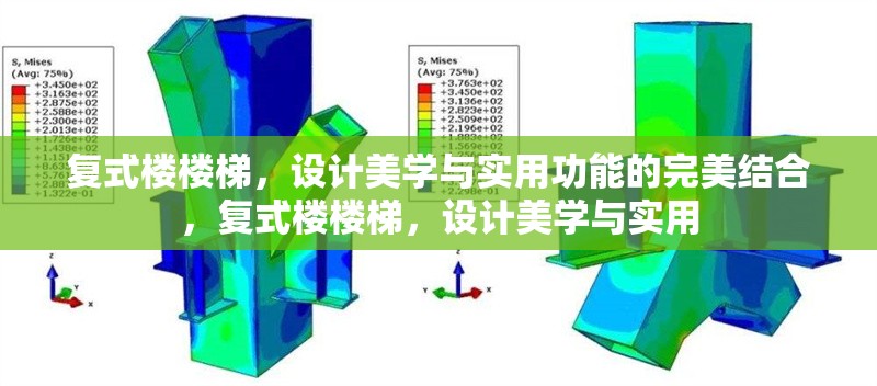 復(fù)式樓樓梯，設(shè)計美學(xué)與實用功能的完美結(jié)合，復(fù)式樓樓梯，設(shè)計美學(xué)與實用