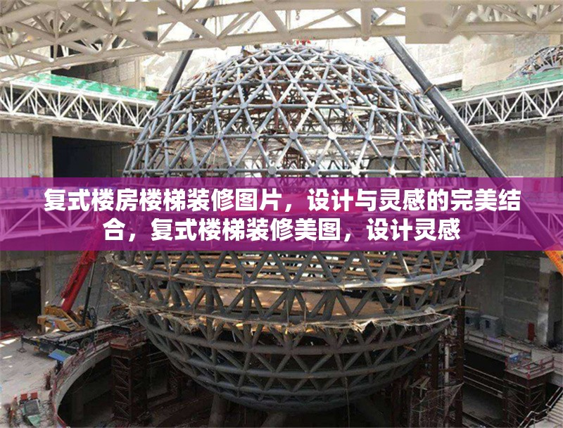 復(fù)式樓房樓梯裝修圖片，設(shè)計(jì)與靈感的完美結(jié)合，復(fù)式樓梯裝修美圖，設(shè)計(jì)靈感 行業(yè)新聞
