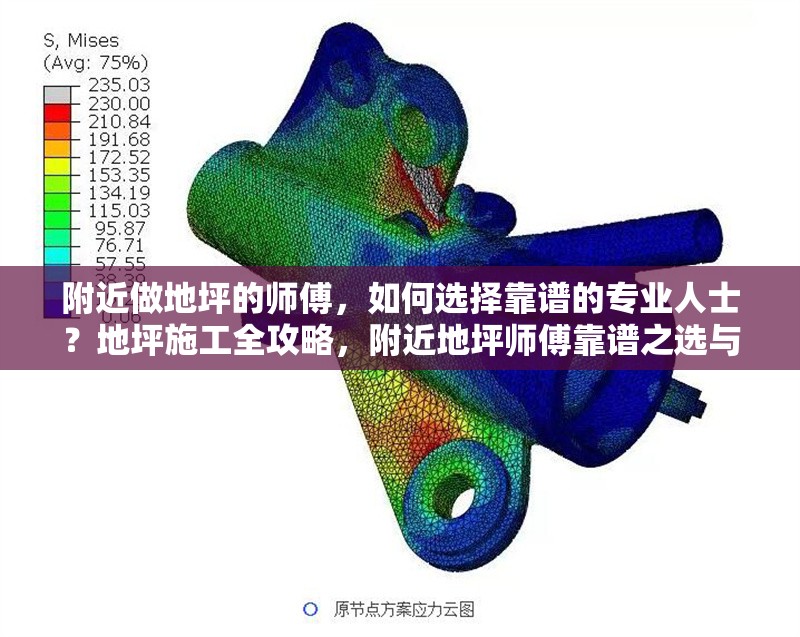 附近做地坪的師傅，如何選擇靠譜的專業(yè)人士？地坪施工全攻略，附近地坪師傅靠譜之選與施工全