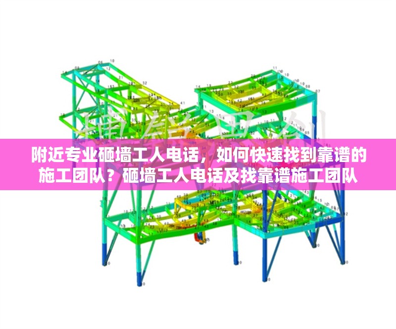 附近專業(yè)砸墻工人電話，如何快速找到靠譜的施工團(tuán)隊(duì)？砸墻工人電話及找靠譜施工團(tuán)隊(duì) 行業(yè)新聞