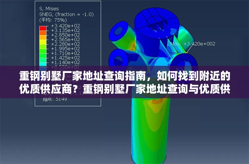 重鋼別墅廠家地址查詢指南，如何找到附近的優(yōu)質(zhì)供應(yīng)商？重鋼別墅廠家地址查詢與優(yōu)質(zhì)供應(yīng)商
