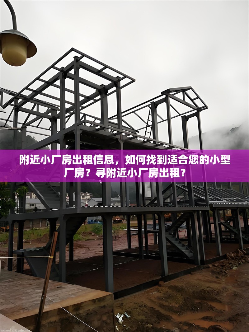 附近小廠房出租信息，如何找到適合您的小型廠房？尋附近小廠房出租？