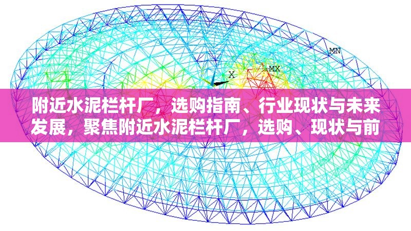 附近水泥欄桿廠，選購指南、行業(yè)現(xiàn)狀與未來發(fā)展，聚焦附近水泥欄桿廠，選購、現(xiàn)狀與前景全解析