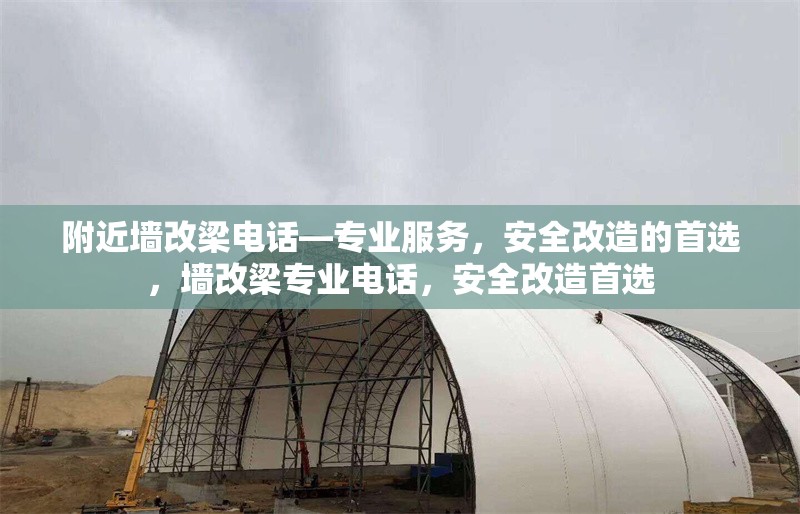 附近墻改梁電話—專業(yè)服務(wù)，安全改造的首選，墻改梁專業(yè)電話，安全改造首選 行業(yè)新聞
