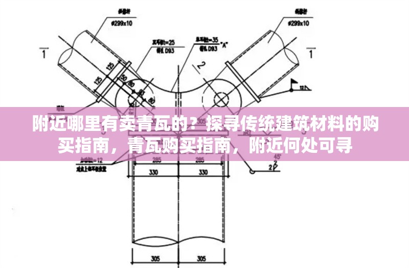 附近哪里有賣青瓦的？探尋傳統(tǒng)建筑材料的購買指南，青瓦購買指南，附近何處可尋
