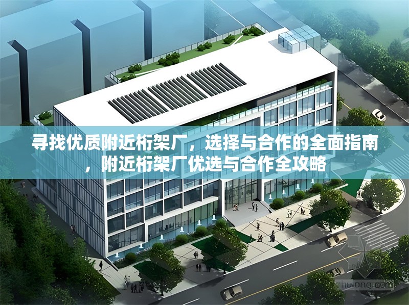 尋找優(yōu)質(zhì)附近桁架廠，選擇與合作的全面指南，附近桁架廠優(yōu)選與合作全攻略